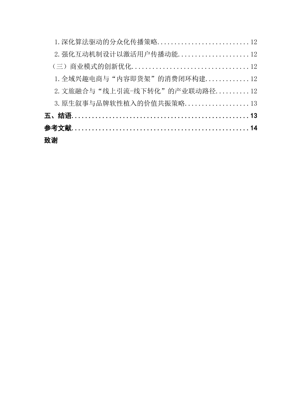 25年CH网络与新媒体 关键词：抖音短视频平台；传统美食纪录片；传播策略；《舌尖上的中国》最终稿-约13294字符.docx_第4页