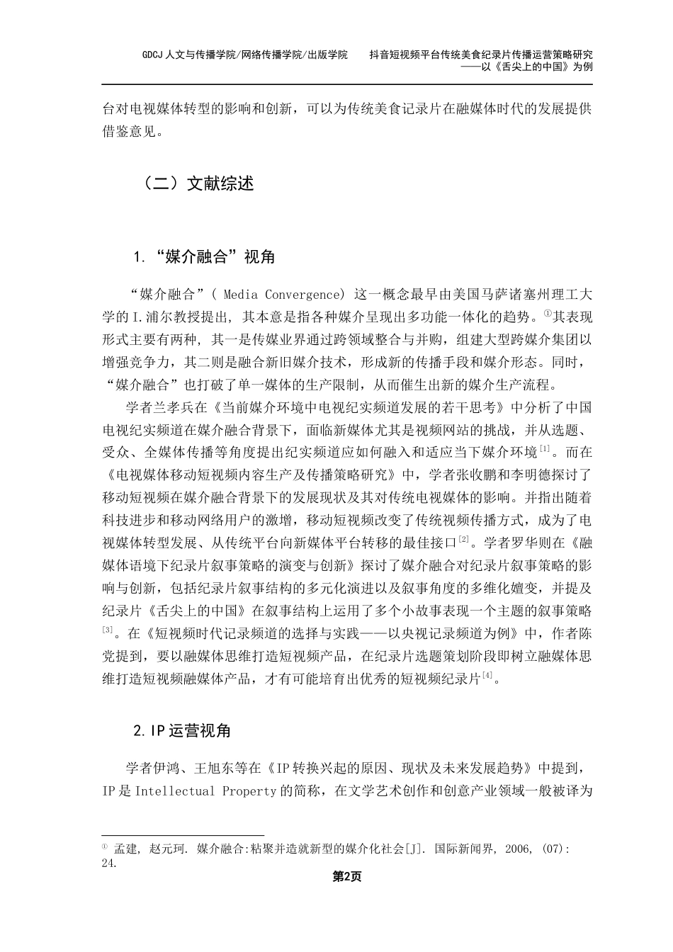 25年CH网络与新媒体 关键词：抖音短视频平台；传统美食纪录片；传播策略；《舌尖上的中国》最终稿-约13294字符.docx_第6页