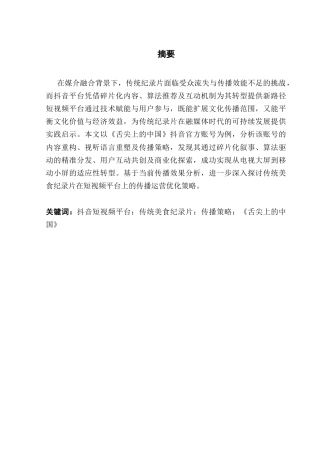 25年CH网络与新媒体 关键词：抖音短视频平台；传统美食纪录片；传播策略；《舌尖上的中国》最终稿-约13294字符.docx
