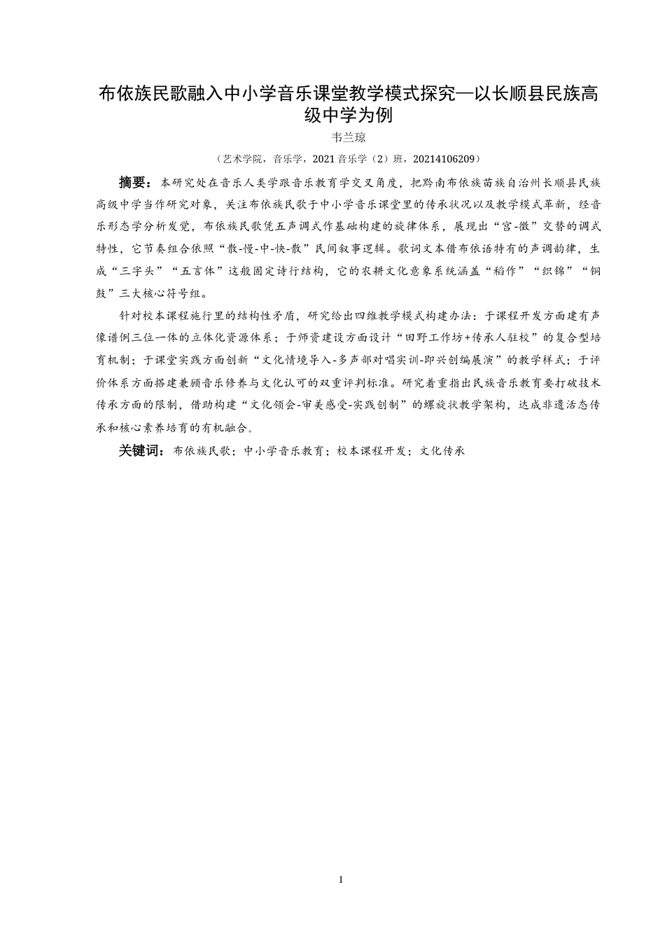 25年CH音乐学 布衣民歌融入中小学音乐课堂教学模式探析-以长顺县民族高级中学为例最终稿(1)(2)-约11832字符.docx_第2页