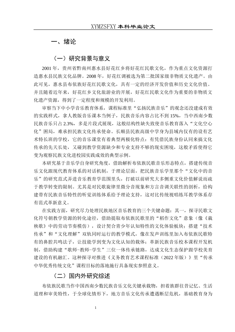 25年CH音乐学 布衣民歌融入中小学音乐课堂教学模式探析-以长顺县民族高级中学为例最终稿(1)(2)-约11832字符.docx_第5页