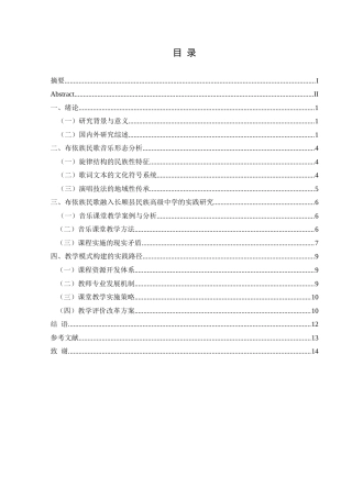 25年CH音乐学 布衣民歌融入中小学音乐课堂教学模式探析-以长顺县民族高级中学为例最终稿(1)(2)-约11832字符.docx