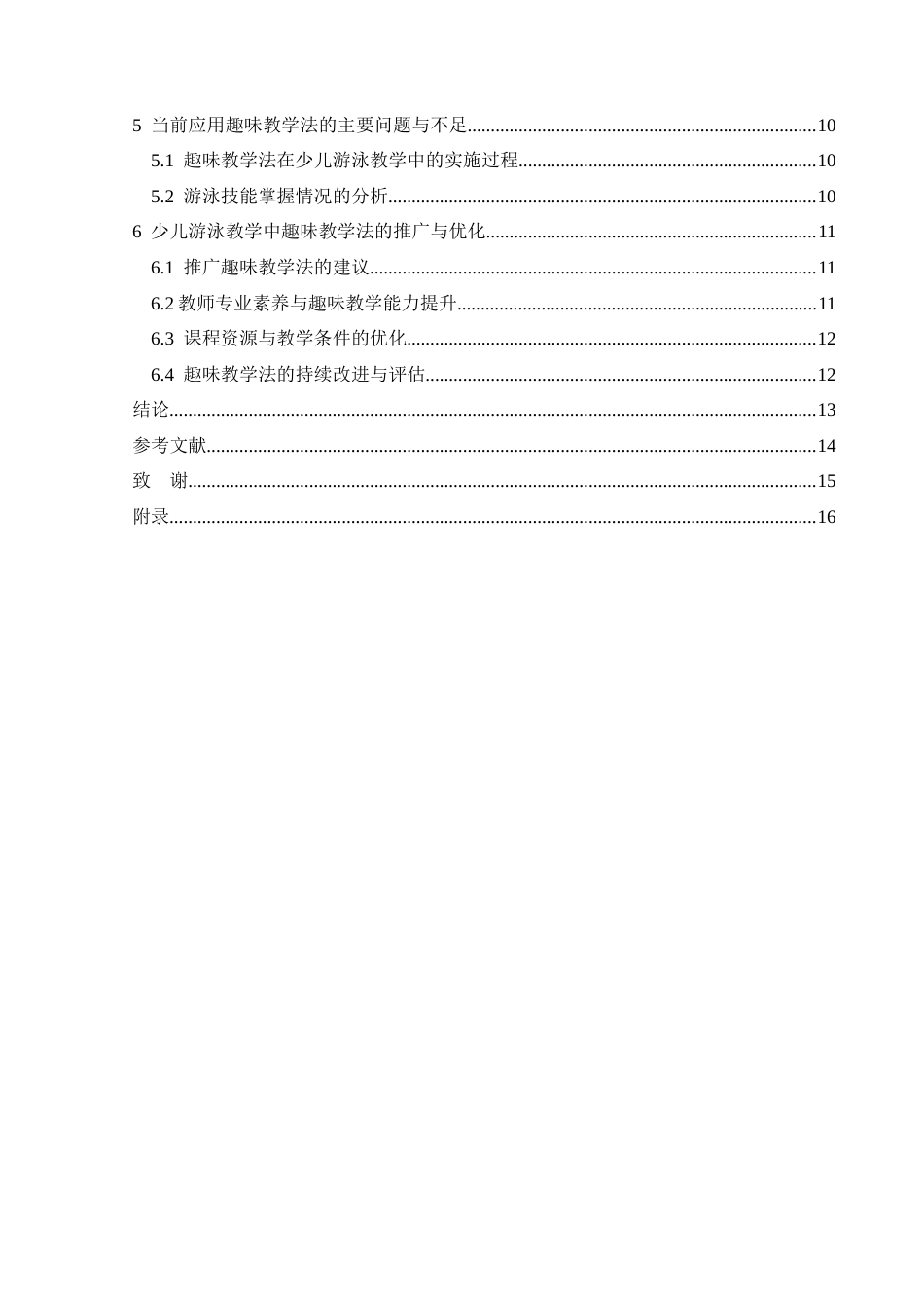 25年CH社会体育指导与管理 关键词：少儿游泳教学；趣味教学法；学习动机；游泳技能-约12898字符.docx_第2页