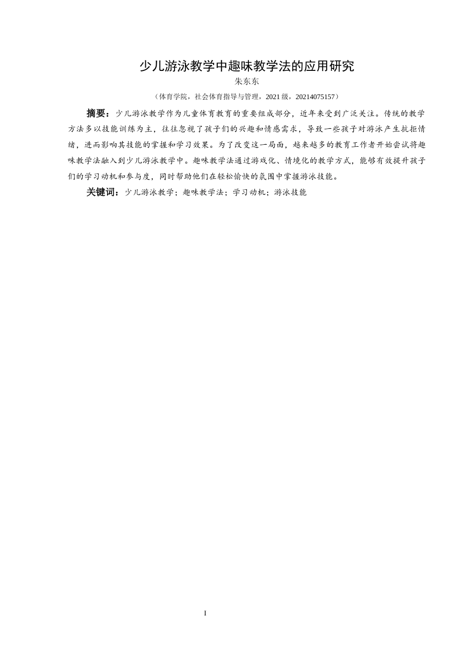 25年CH社会体育指导与管理 关键词：少儿游泳教学；趣味教学法；学习动机；游泳技能-约12898字符.docx_第3页