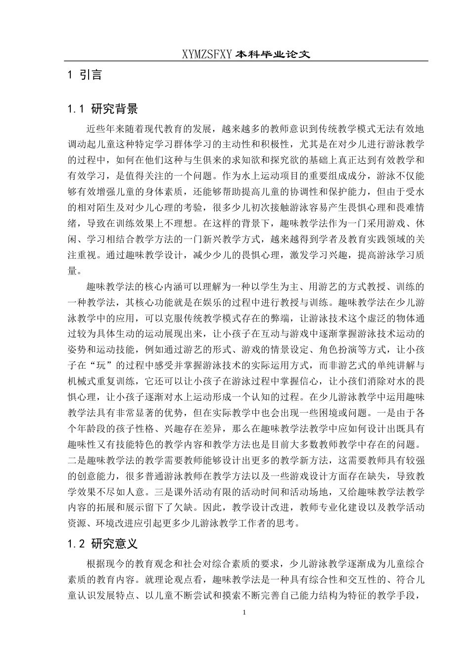 25年CH社会体育指导与管理 关键词：少儿游泳教学；趣味教学法；学习动机；游泳技能-约12898字符.docx_第5页