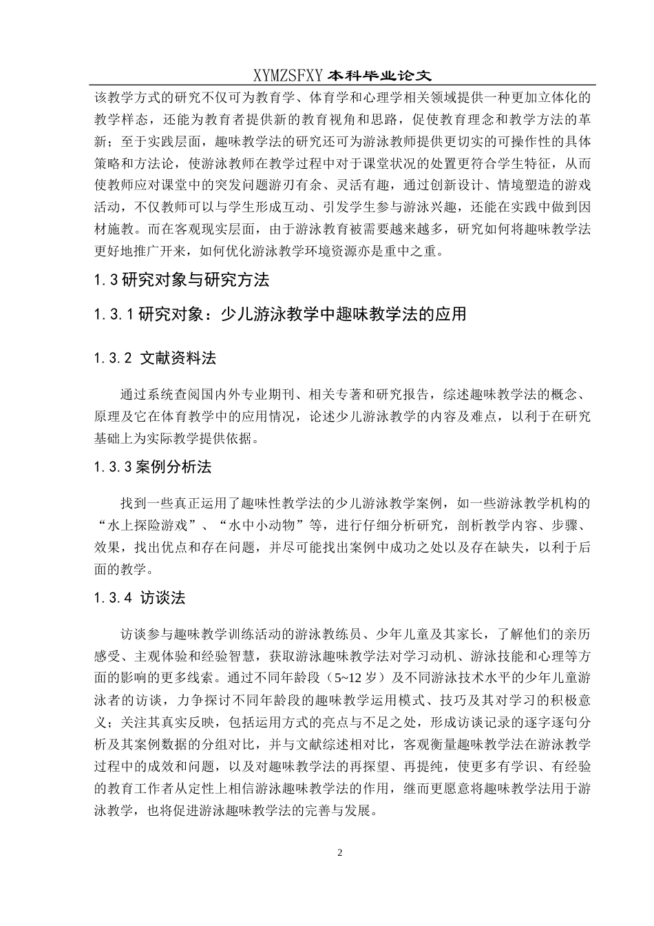 25年CH社会体育指导与管理 关键词：少儿游泳教学；趣味教学法；学习动机；游泳技能-约12898字符.docx_第6页