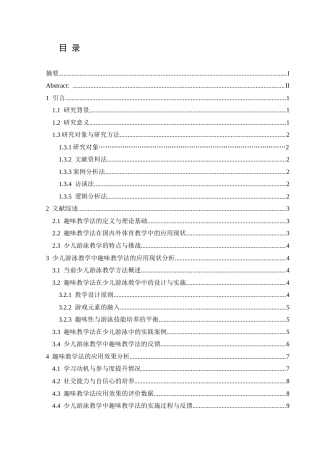 25年CH社会体育指导与管理 关键词：少儿游泳教学；趣味教学法；学习动机；游泳技能-约12898字符.docx