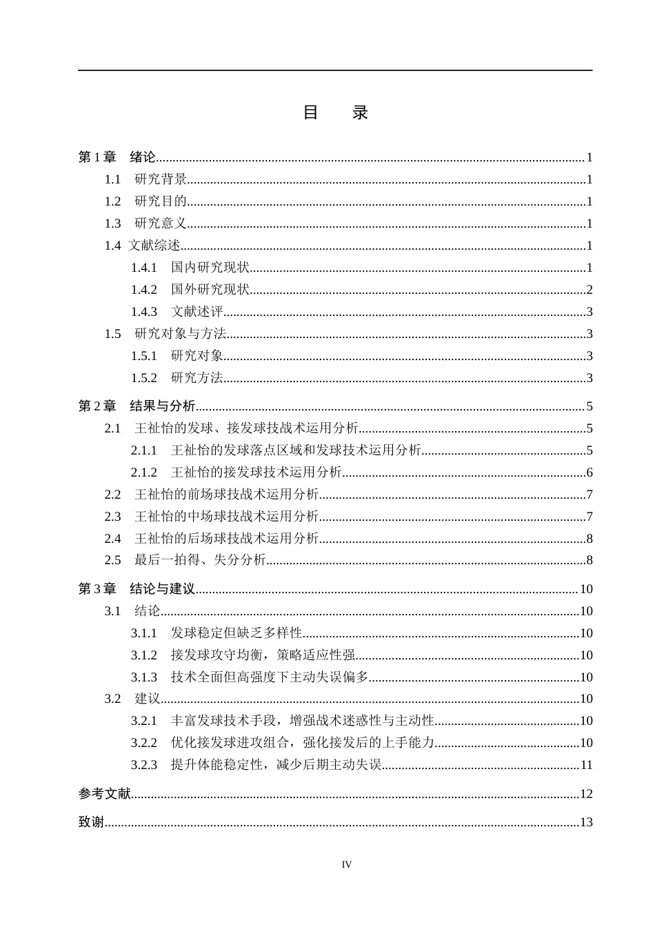 25年CH休闲体育 我国优秀羽毛球女子单打运动员王祉怡战术分析-约10034字符.docx_第3页