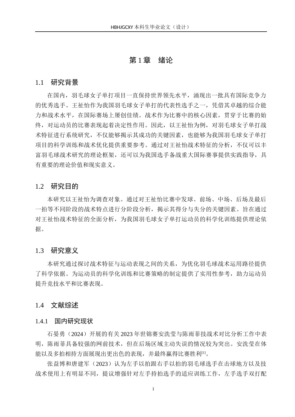 25年CH休闲体育 我国优秀羽毛球女子单打运动员王祉怡战术分析-约10034字符.docx_第5页