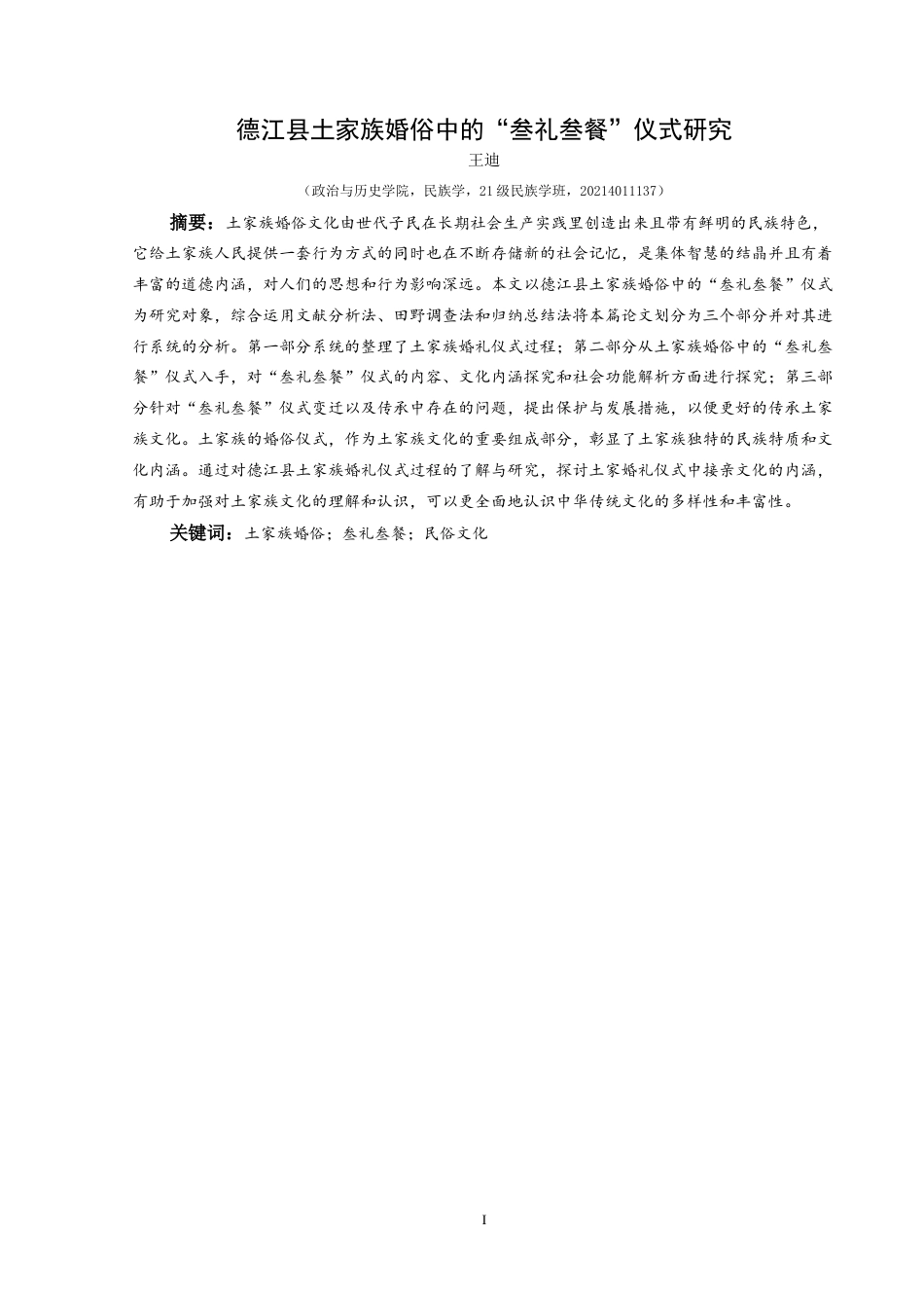 25年CH民族学 德江县土家族婚俗中的“叁礼叁餐”仪式研究关键词：土家族婚俗；叁礼叁餐；民俗文化-约13495字符.docx_第1页