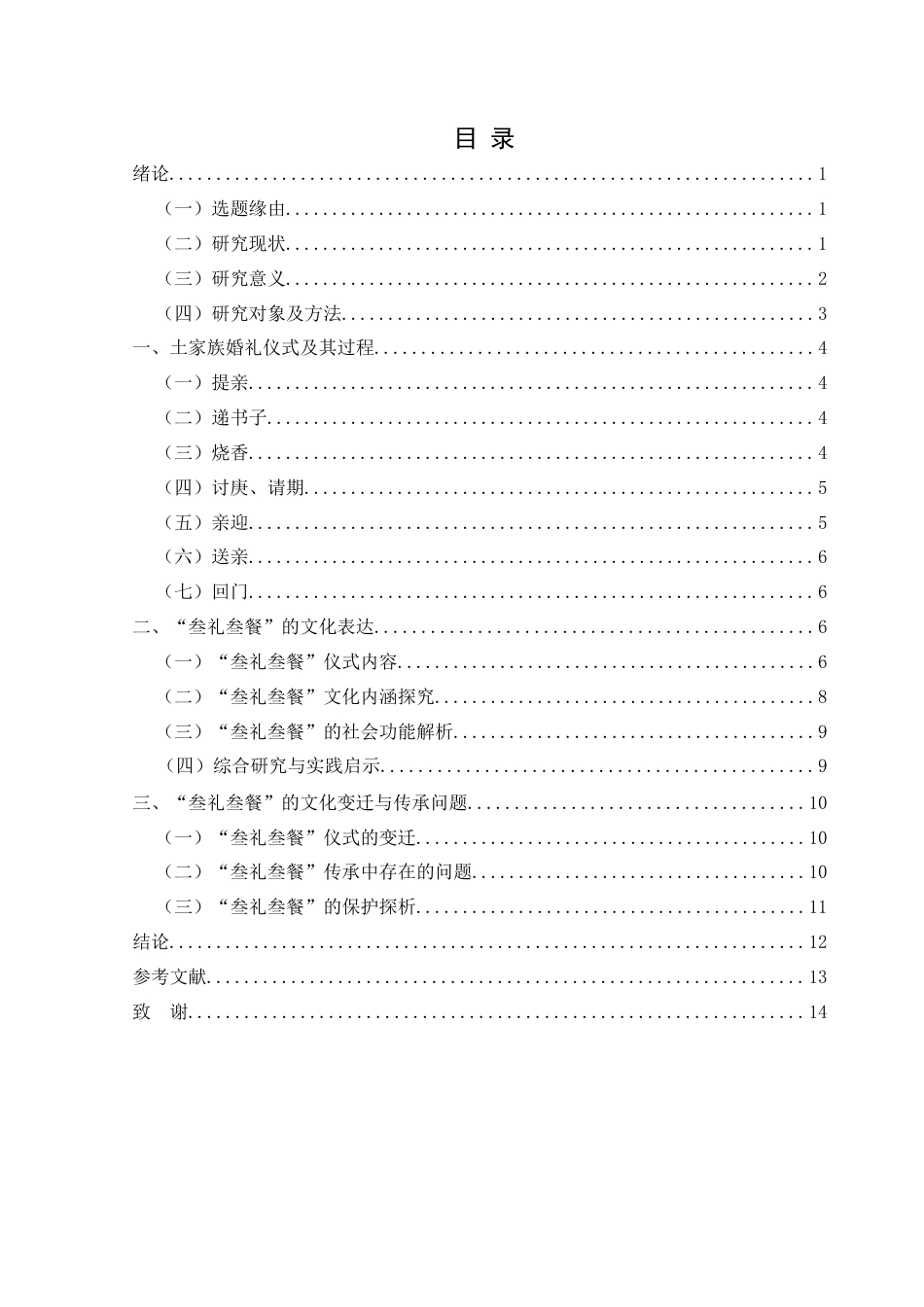 25年CH民族学 德江县土家族婚俗中的“叁礼叁餐”仪式研究关键词：土家族婚俗；叁礼叁餐；民俗文化-约13495字符.docx_第3页