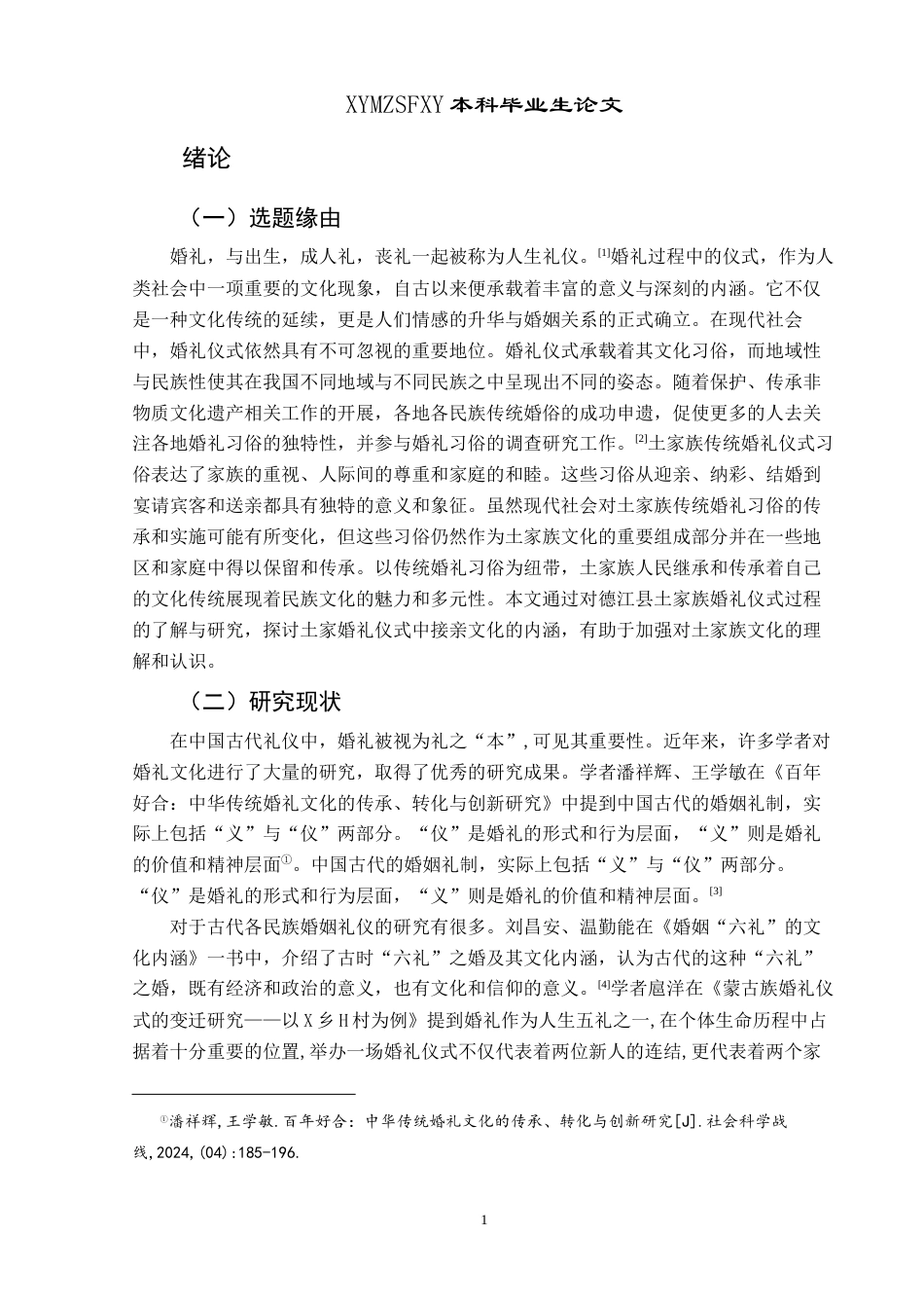25年CH民族学 德江县土家族婚俗中的“叁礼叁餐”仪式研究关键词：土家族婚俗；叁礼叁餐；民俗文化-约13495字符.docx_第4页