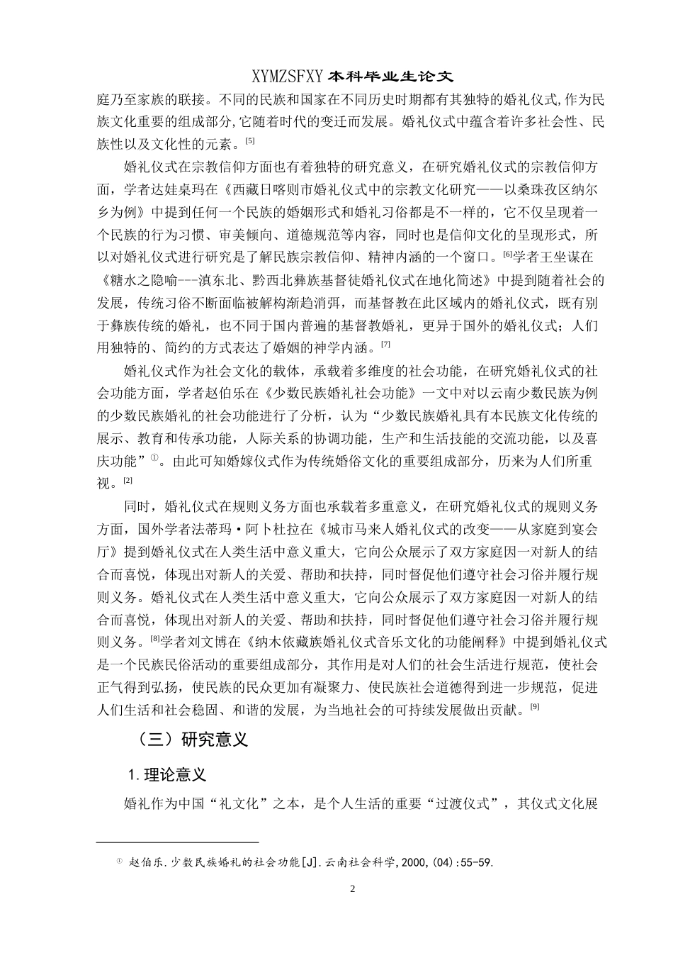 25年CH民族学 德江县土家族婚俗中的“叁礼叁餐”仪式研究关键词：土家族婚俗；叁礼叁餐；民俗文化-约13495字符.docx_第5页