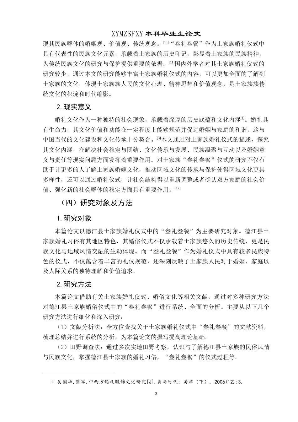 25年CH民族学 德江县土家族婚俗中的“叁礼叁餐”仪式研究关键词：土家族婚俗；叁礼叁餐；民俗文化-约13495字符.docx_第6页