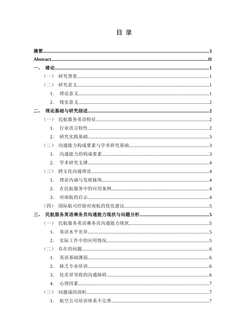 25年CH航空服务艺术与管理 民航服务英语乘务员沟通能力提升策略研究——以中国南方航空公司为例-约14016字符.docx_第1页
