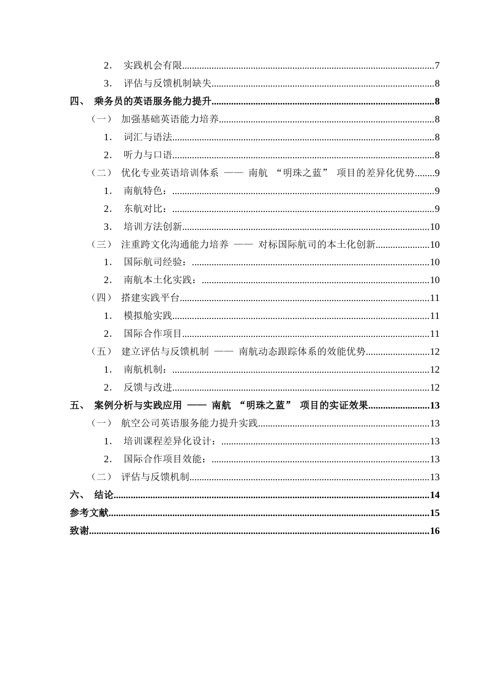 25年CH航空服务艺术与管理 民航服务英语乘务员沟通能力提升策略研究——以中国南方航空公司为例-约14016字符.docx_第2页