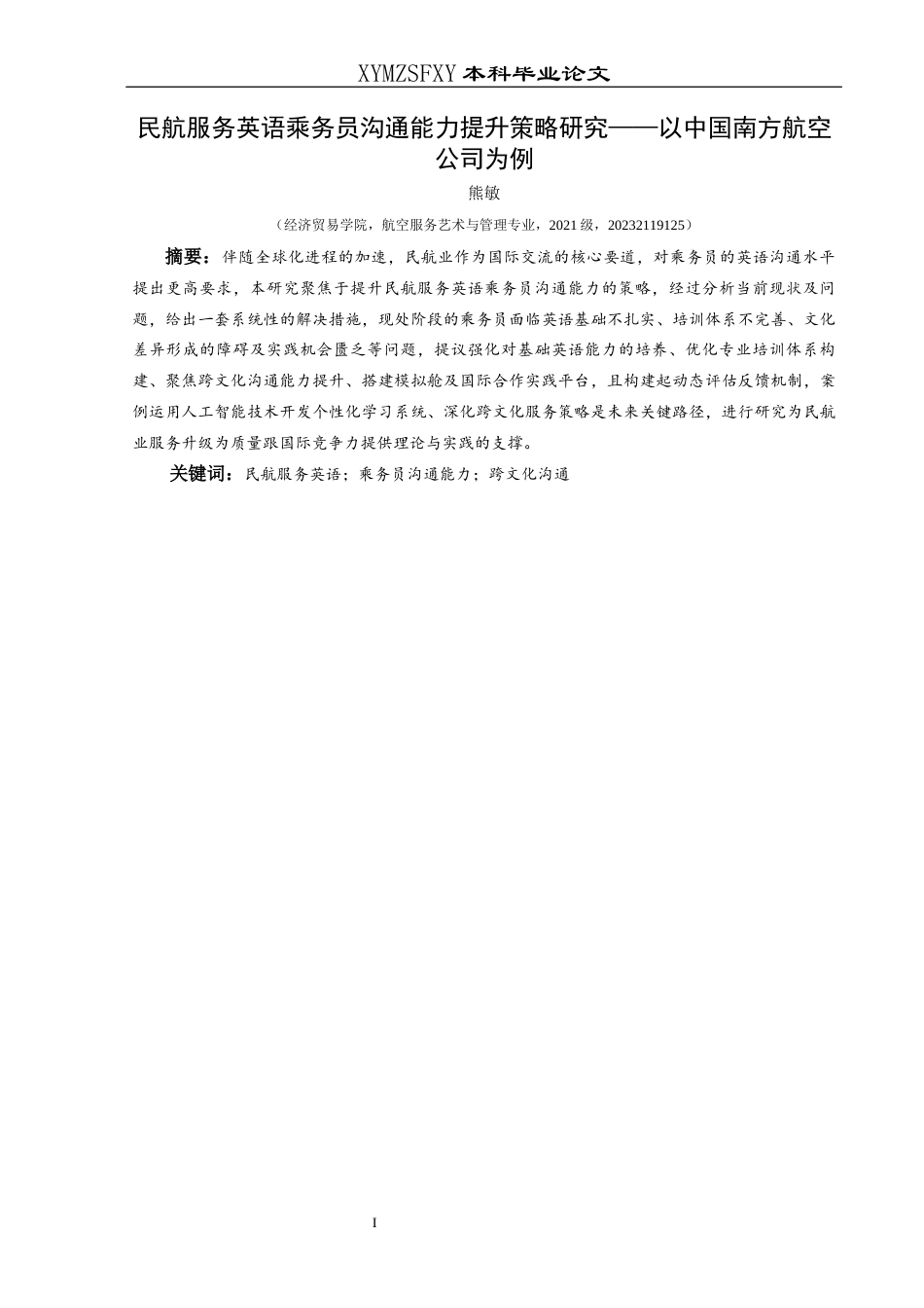 25年CH航空服务艺术与管理 民航服务英语乘务员沟通能力提升策略研究——以中国南方航空公司为例-约14016字符.docx_第3页