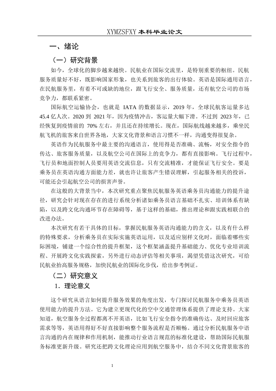 25年CH航空服务艺术与管理 民航服务英语乘务员沟通能力提升策略研究——以中国南方航空公司为例-约14016字符.docx_第5页