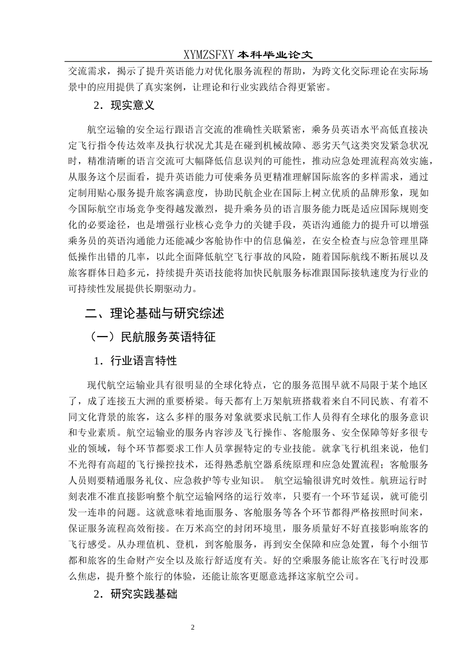 25年CH航空服务艺术与管理 民航服务英语乘务员沟通能力提升策略研究——以中国南方航空公司为例-约14016字符.docx_第6页