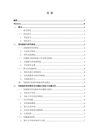 25年CH航空服务艺术与管理 民航服务英语乘务员沟通能力提升策略研究——以中国南方航空公司为例-约14016字符.docx