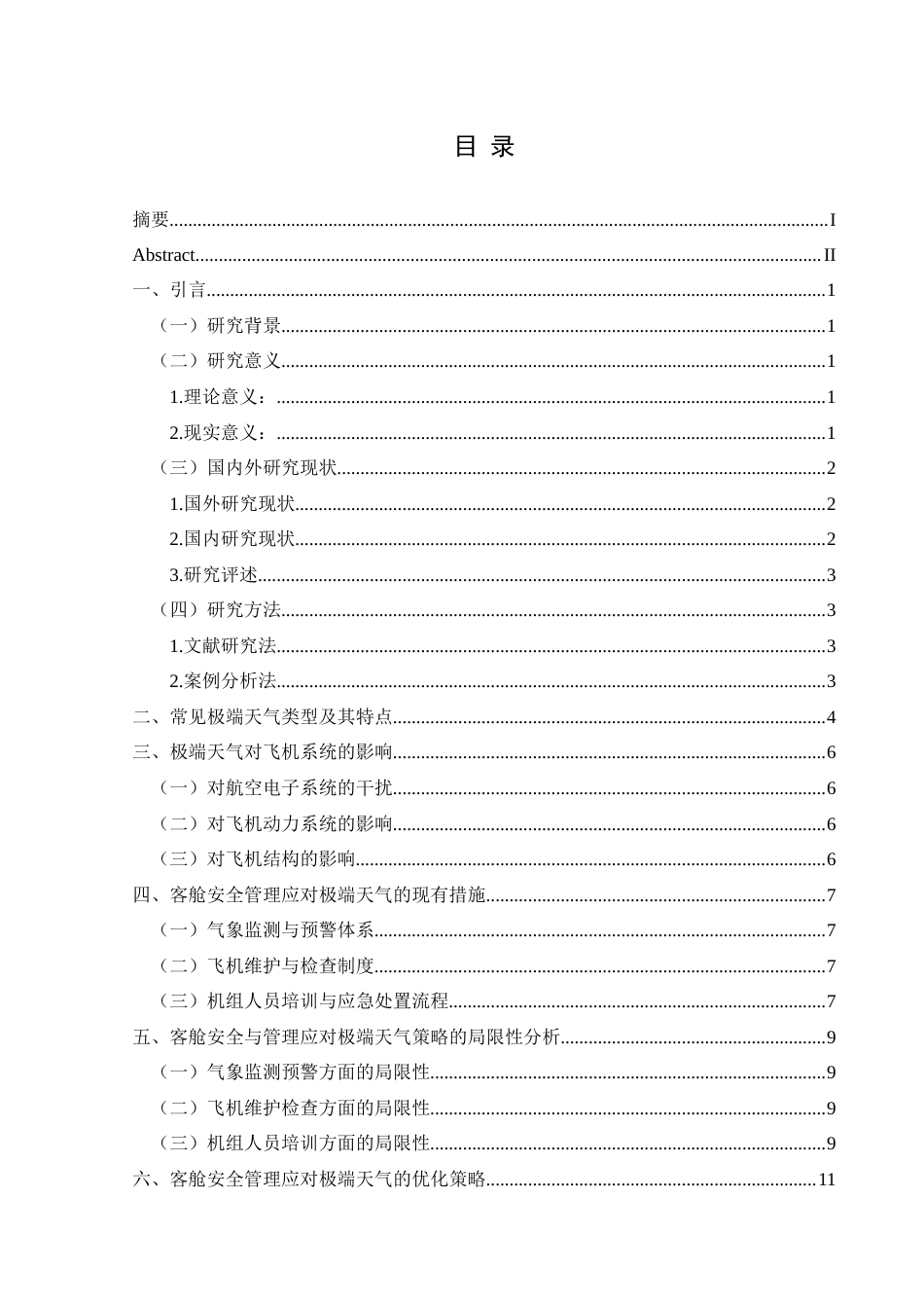 25年CH航空服务艺术与管理 客舱安全与管理应对极端天气的优化策略研究-约13826字符.docx_第1页