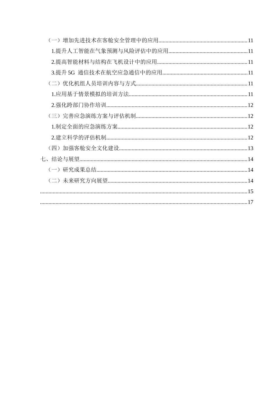 25年CH航空服务艺术与管理 客舱安全与管理应对极端天气的优化策略研究-约13826字符.docx_第2页