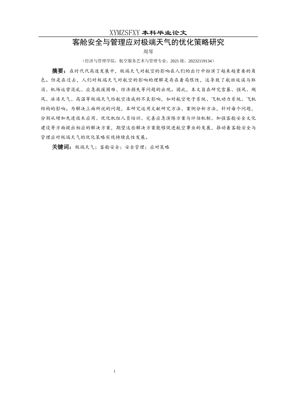 25年CH航空服务艺术与管理 客舱安全与管理应对极端天气的优化策略研究-约13826字符.docx_第3页