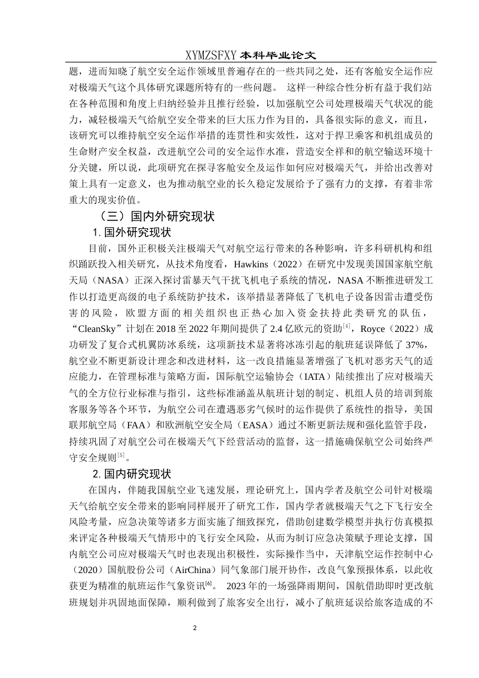 25年CH航空服务艺术与管理 客舱安全与管理应对极端天气的优化策略研究-约13826字符.docx_第6页