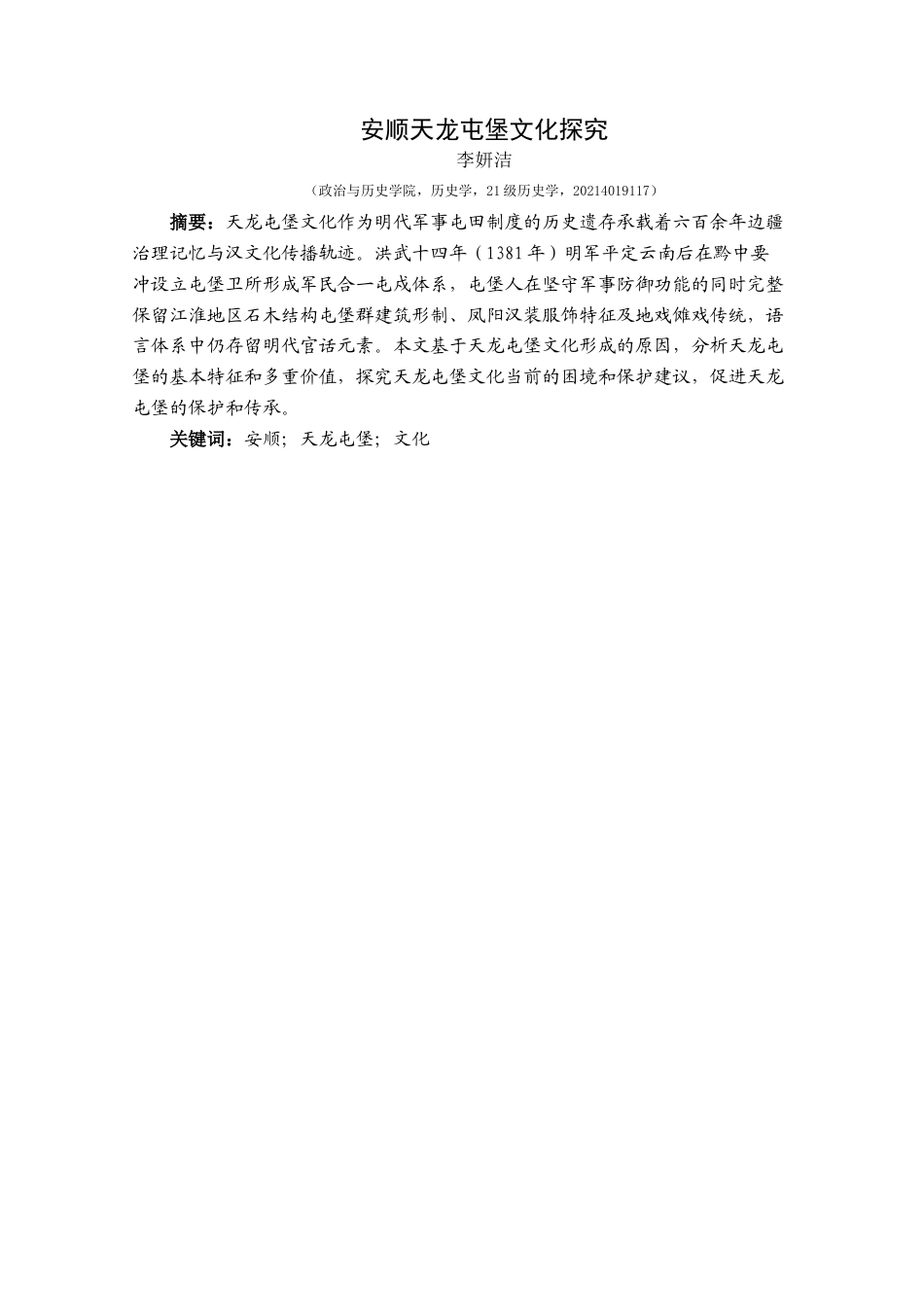 25年CH历史学-安顺天龙屯堡文化探究关键词-安顺；天龙屯堡；文化-约13276字符.docx_第1页