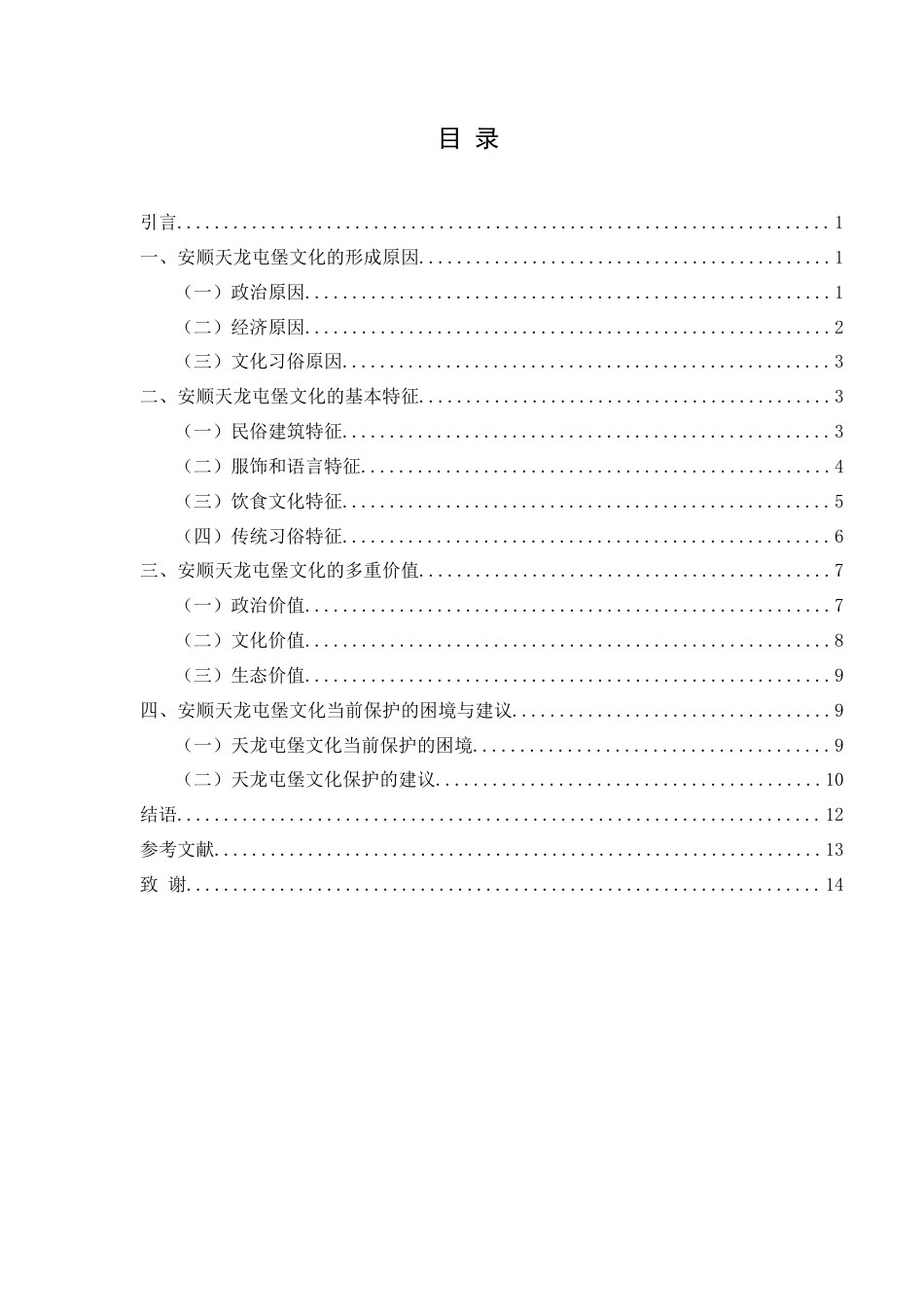 25年CH历史学-安顺天龙屯堡文化探究关键词-安顺；天龙屯堡；文化-约13276字符.docx_第3页