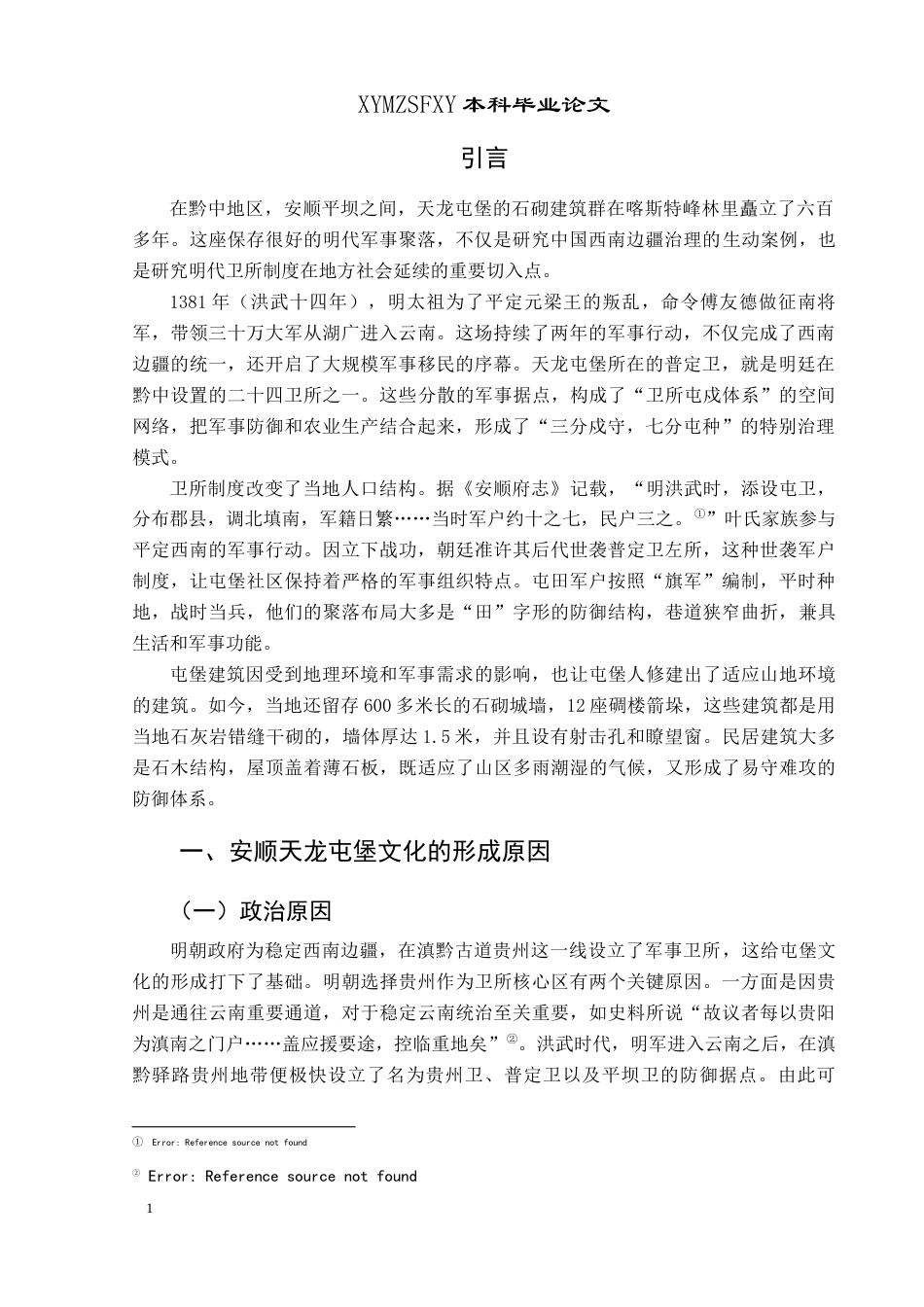 25年CH历史学-安顺天龙屯堡文化探究关键词-安顺；天龙屯堡；文化-约13276字符.docx_第4页