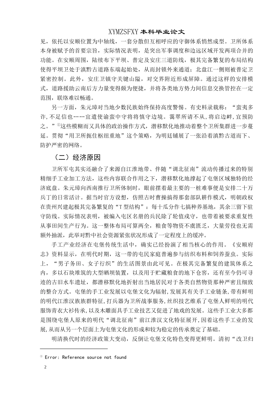 25年CH历史学-安顺天龙屯堡文化探究关键词-安顺；天龙屯堡；文化-约13276字符.docx_第5页