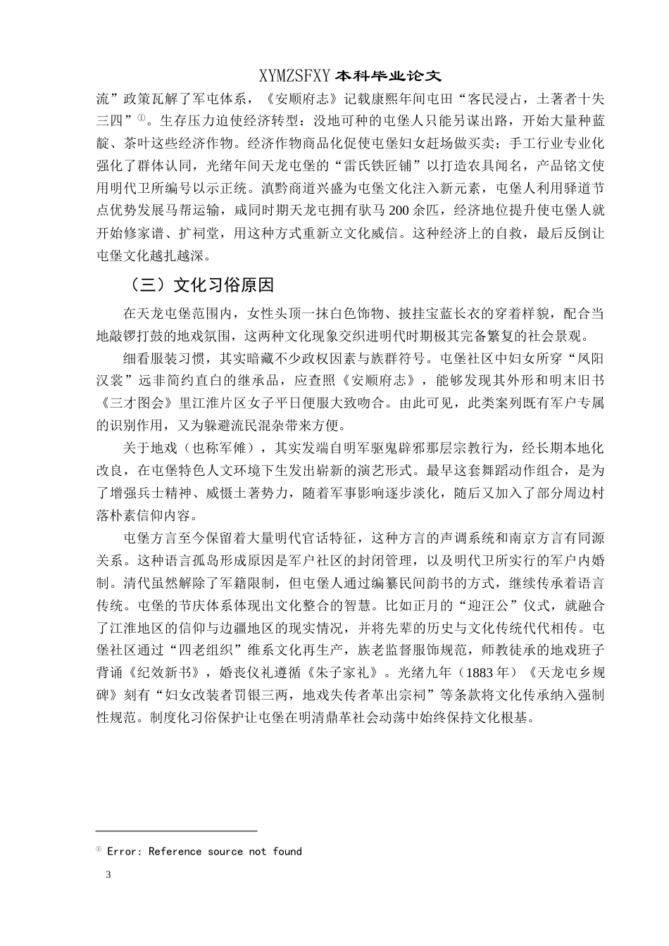 25年CH历史学-安顺天龙屯堡文化探究关键词-安顺；天龙屯堡；文化-约13276字符.docx_第6页