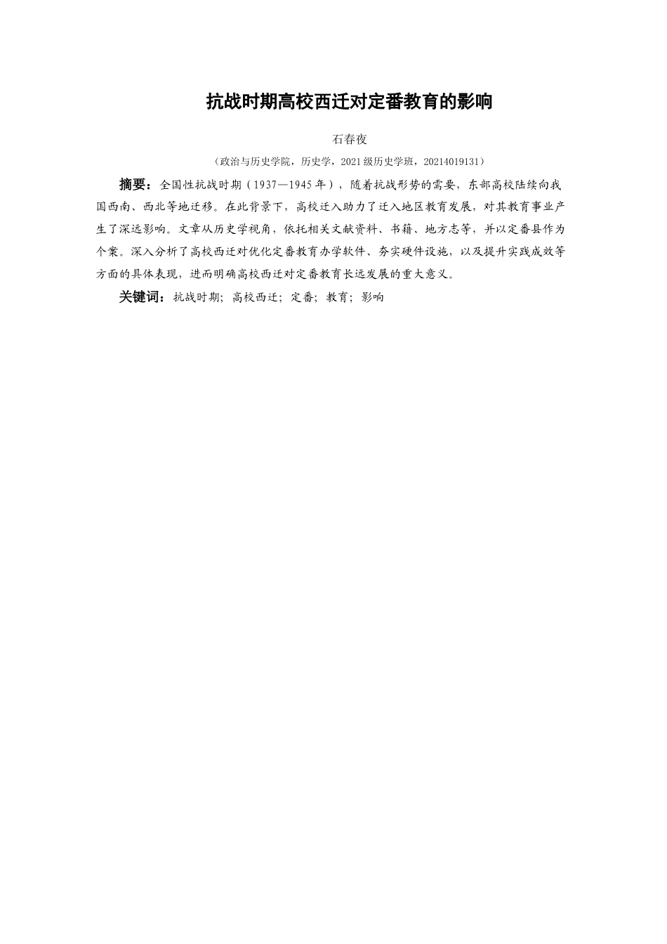 25年CH历史学-抗战时期高校西迁对定番教育的影响关键词-抗战时期；高校西迁；定番；教育；影响-约12045字符.docx_第1页