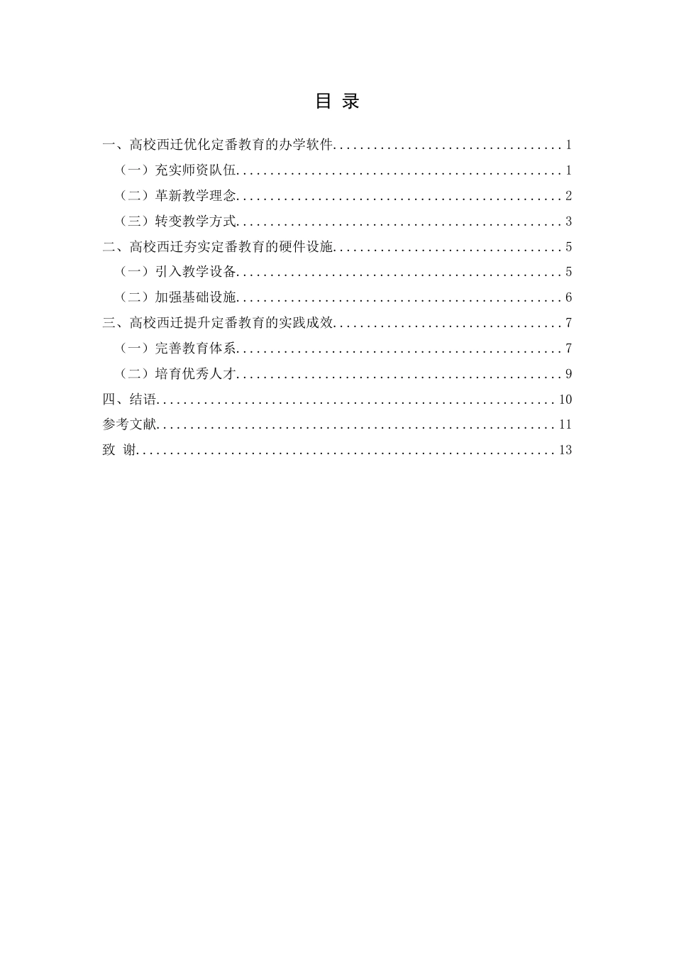 25年CH历史学-抗战时期高校西迁对定番教育的影响关键词-抗战时期；高校西迁；定番；教育；影响-约12045字符.docx_第3页