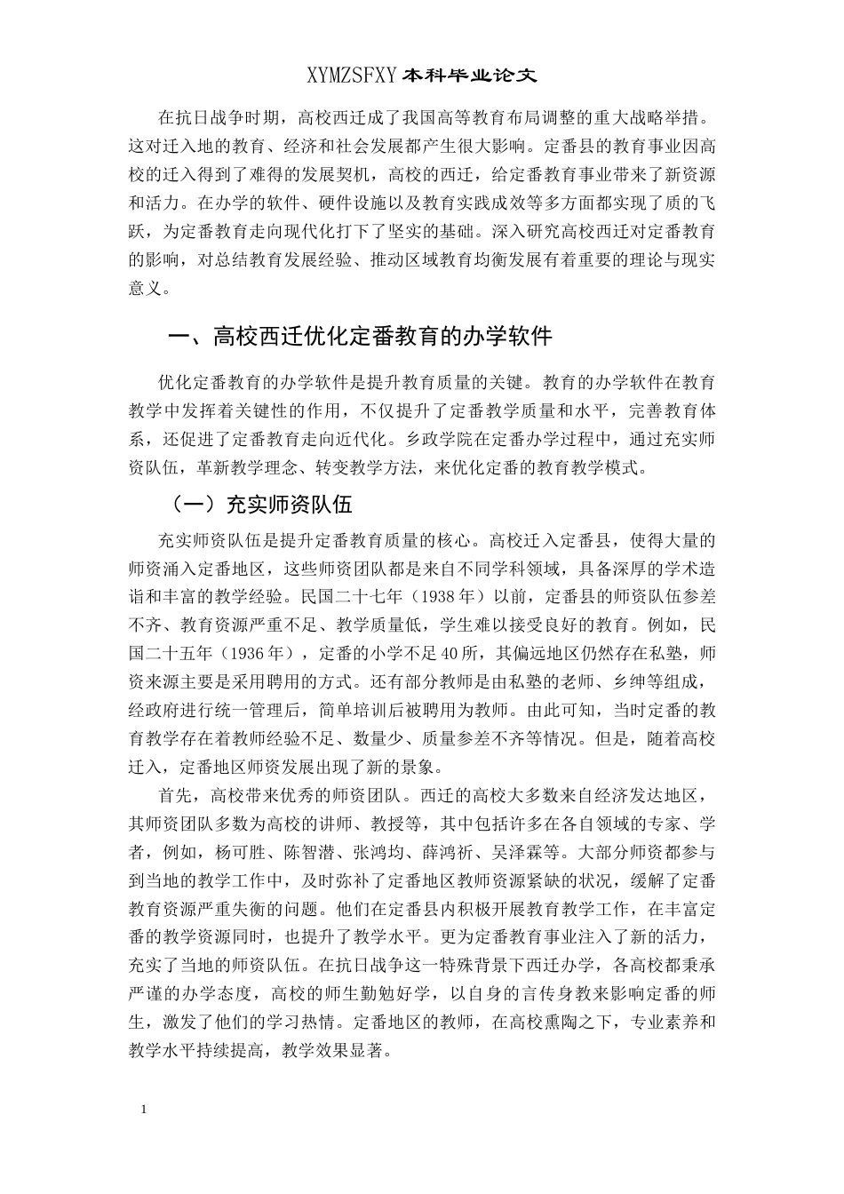 25年CH历史学-抗战时期高校西迁对定番教育的影响关键词-抗战时期；高校西迁；定番；教育；影响-约12045字符.docx_第4页