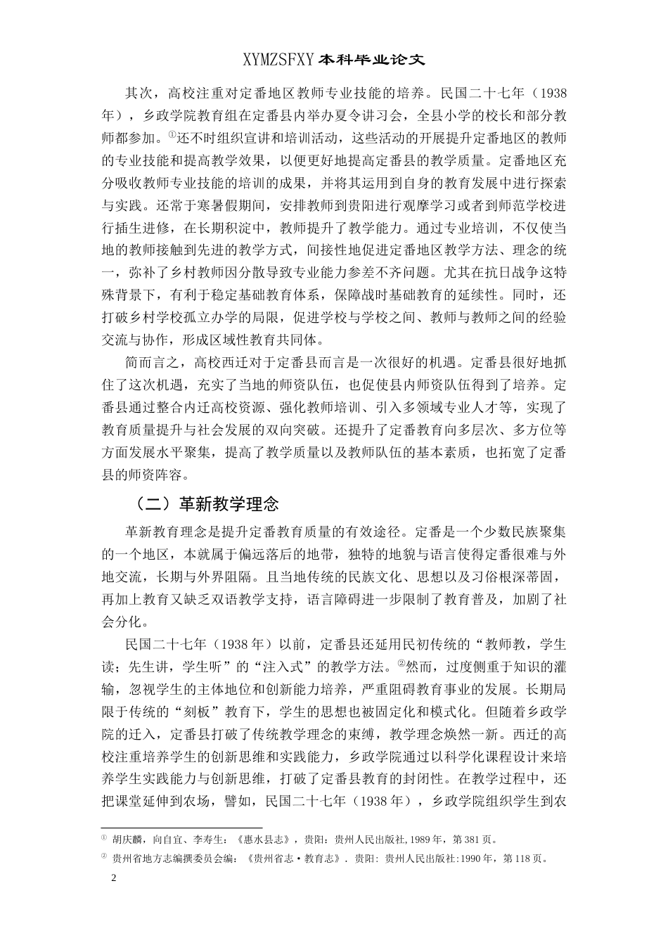 25年CH历史学-抗战时期高校西迁对定番教育的影响关键词-抗战时期；高校西迁；定番；教育；影响-约12045字符.docx_第5页