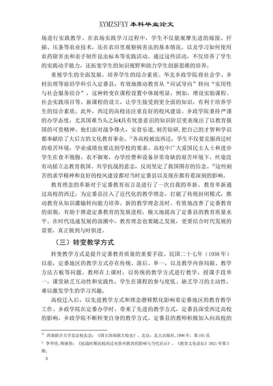 25年CH历史学-抗战时期高校西迁对定番教育的影响关键词-抗战时期；高校西迁；定番；教育；影响-约12045字符.docx_第6页