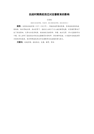25年CH历史学-抗战时期高校西迁对定番教育的影响关键词-抗战时期；高校西迁；定番；教育；影响-约12045字符.docx