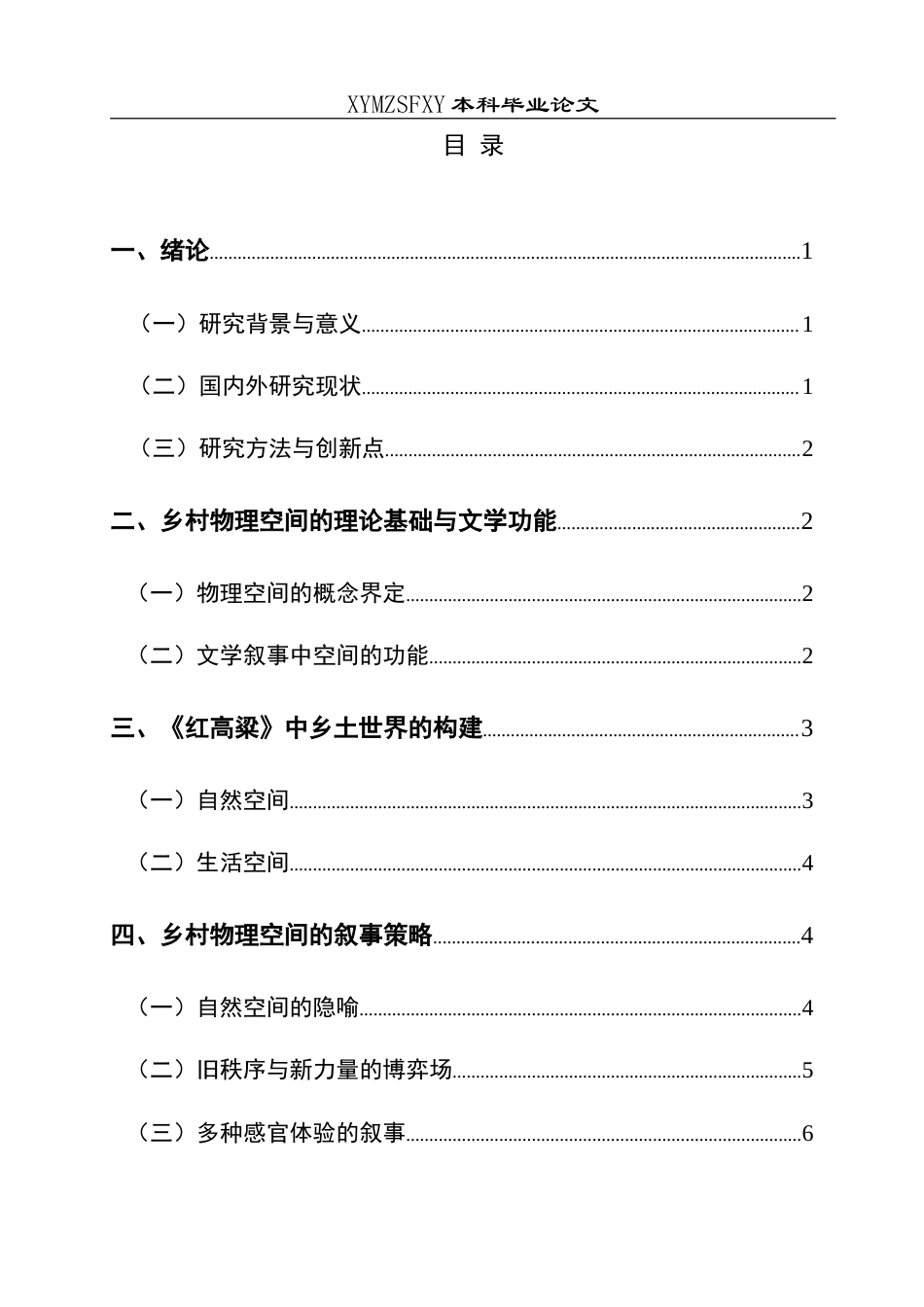 25年CH汉语言文学本科 莫言小说中乡村物理空间的叙事呈现及对乡土世界的构建意义——以《红高粱》为例-约13190字符.doc_第1页