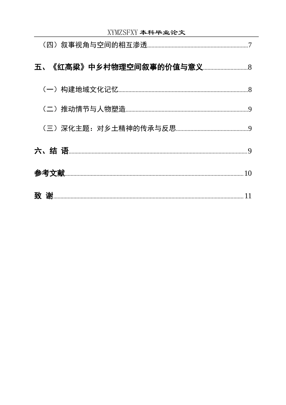 25年CH汉语言文学本科 莫言小说中乡村物理空间的叙事呈现及对乡土世界的构建意义——以《红高粱》为例-约13190字符.doc_第2页
