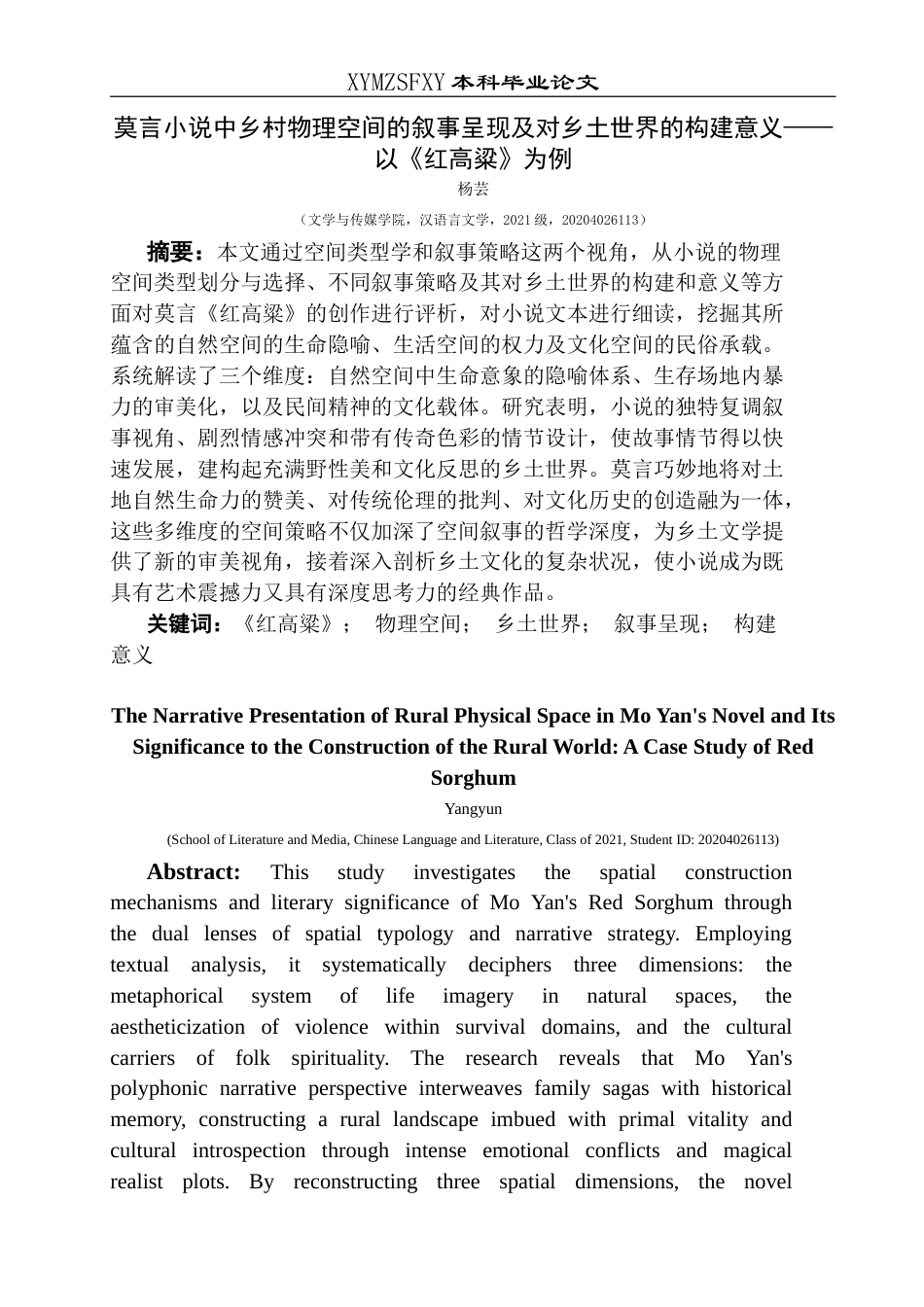 25年CH汉语言文学本科 莫言小说中乡村物理空间的叙事呈现及对乡土世界的构建意义——以《红高粱》为例-约13190字符.doc_第3页