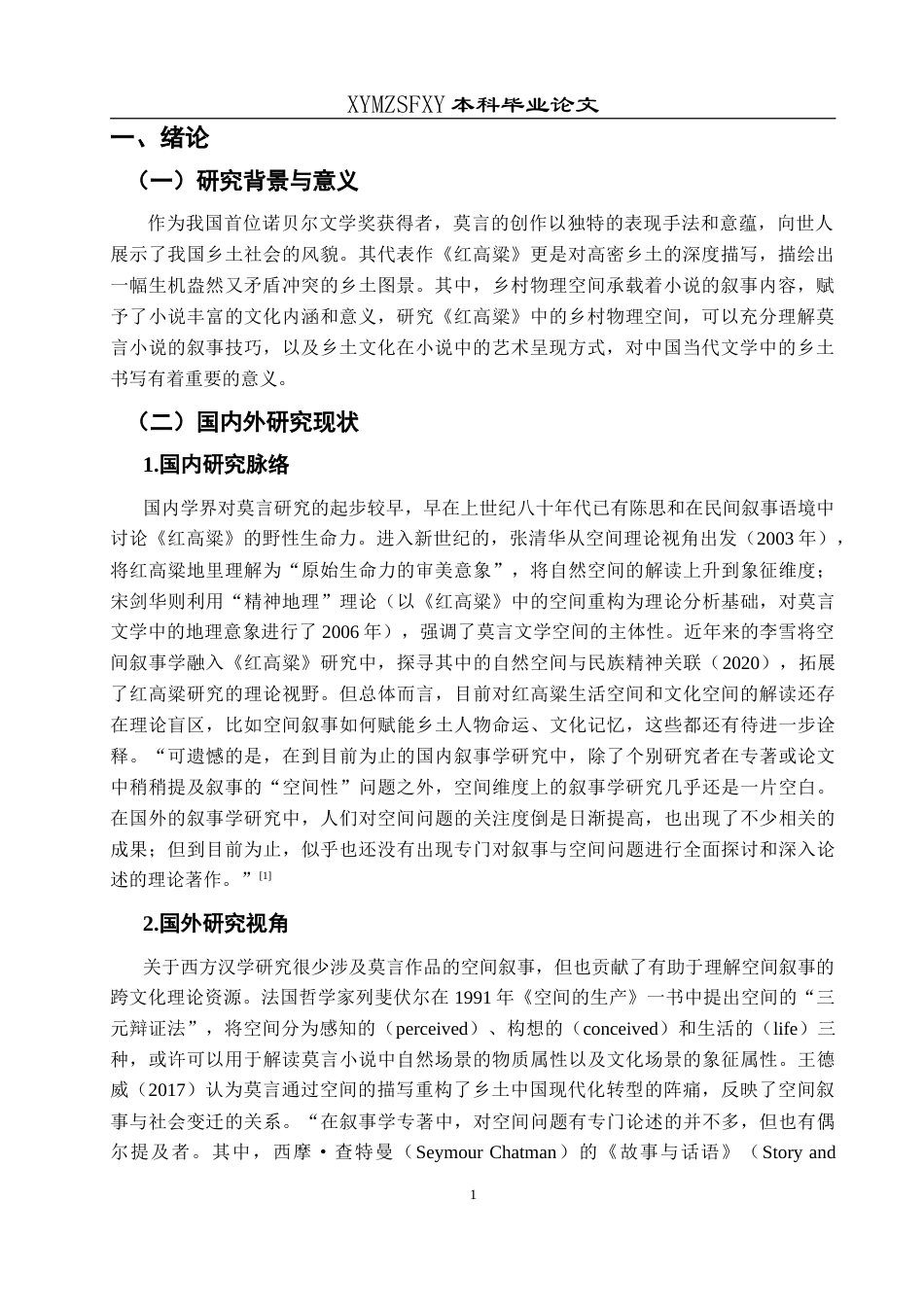 25年CH汉语言文学本科 莫言小说中乡村物理空间的叙事呈现及对乡土世界的构建意义——以《红高粱》为例-约13190字符.doc_第5页