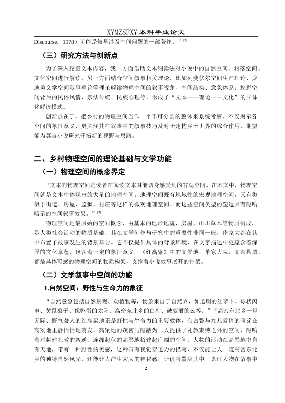 25年CH汉语言文学本科 莫言小说中乡村物理空间的叙事呈现及对乡土世界的构建意义——以《红高粱》为例-约13190字符.doc_第6页