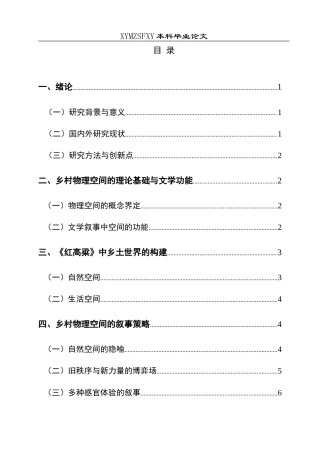 25年CH汉语言文学本科 莫言小说中乡村物理空间的叙事呈现及对乡土世界的构建意义——以《红高粱》为例-约13190字符.doc