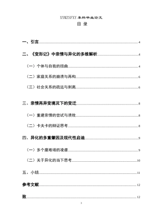 25年CH汉语言文学本科 卡夫卡《变形记》中的亲情与异化 -约14723字符.doc
