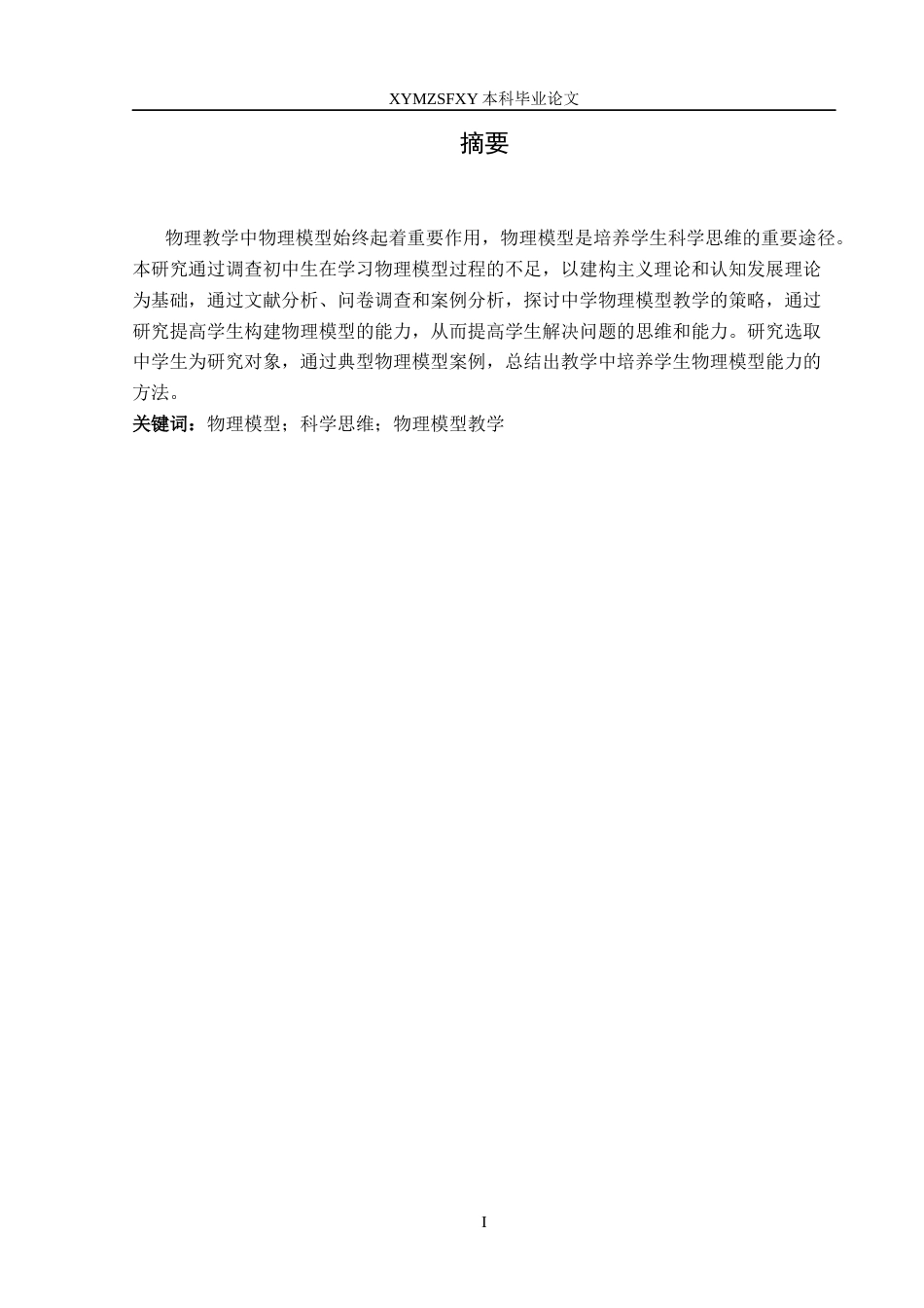 25年CH物理学 第二稿中学物理模型的教学研究5-约12964字符.docx_第3页