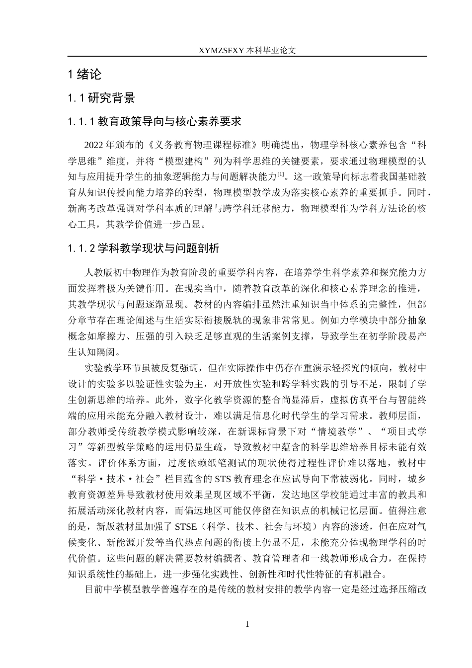 25年CH物理学 第二稿中学物理模型的教学研究5-约12964字符.docx_第5页