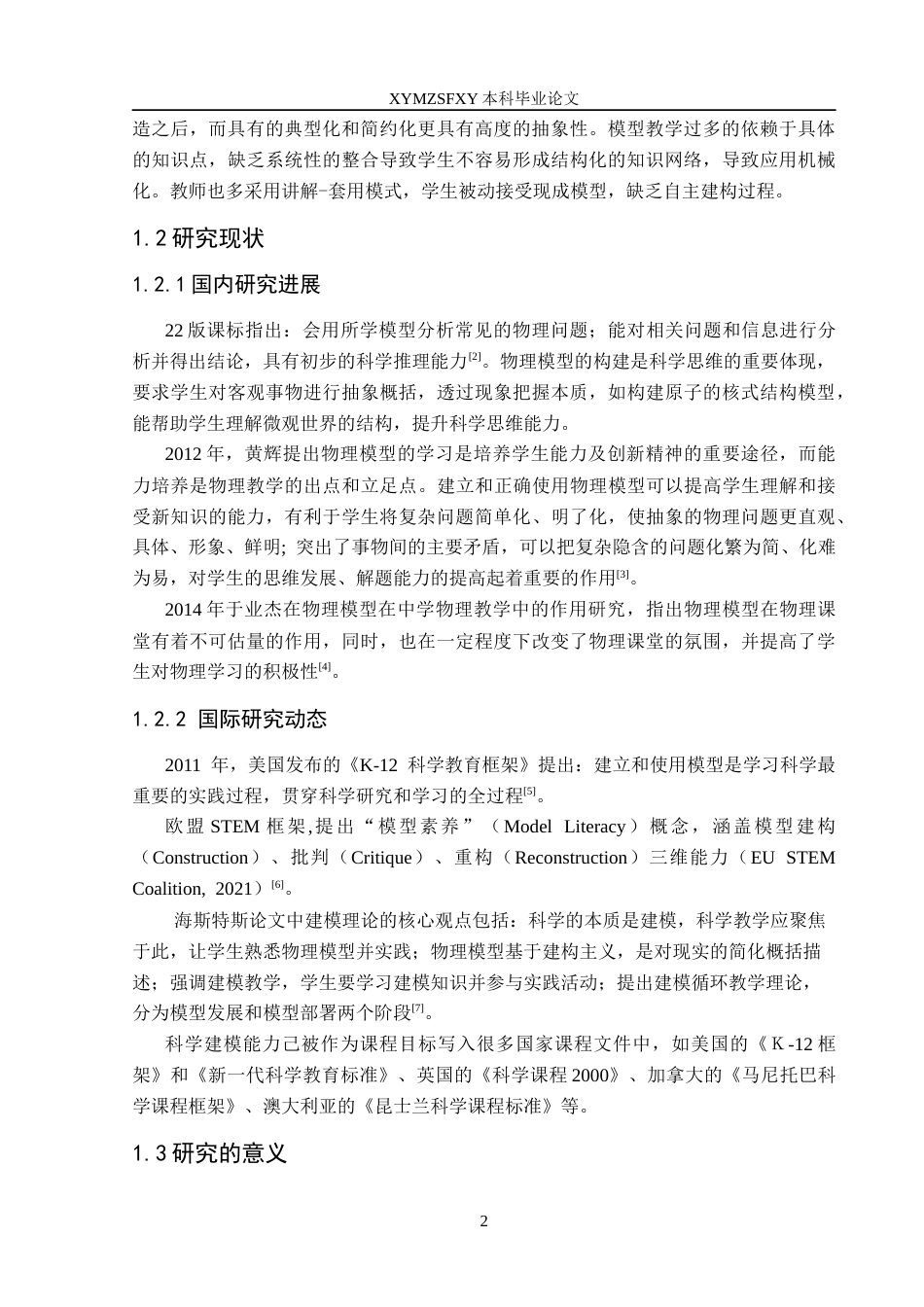 25年CH物理学 第二稿中学物理模型的教学研究5-约12964字符.docx_第6页