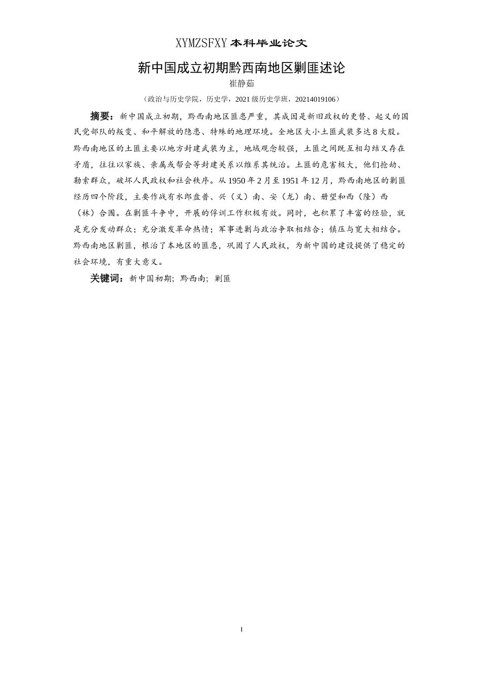 25年CH历史学-新中国成立初期黔西南地区剿匪述论关键词-新中国初期；黔西南；剿匪-约13976字符.docx_第1页